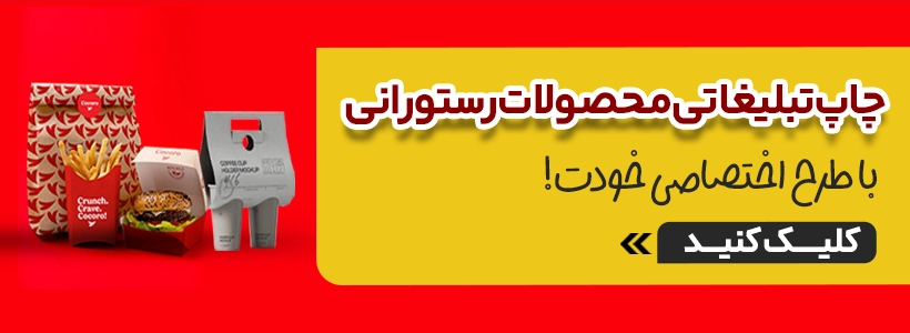 چاپ محصولات رستورانی در چاپاتو